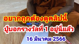 อยากถูกต้องดูคลิปนี้#ปู่บอกรางวัลที่ 1 อยู่นี่แล้ว#16 มีนาคม 2566