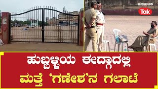 Hubli Idgah Ganesha : ಹುಬ್ಬಳ್ಳಿಯ ಈದ್ಗಾದಲ್ಲಿ ಮತ್ತೆ ‘ಗಣೇಶ’ನ ಗಲಾಟೆ | Ganesha Chaturthi |