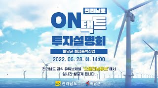 [LIVE] 제2회 전라남도 온택트 투자설명회ㅣ해상풍력산업ㅣ해남군ㅣ투자유치