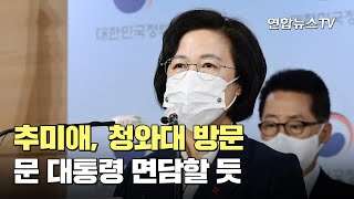 [속보] 추미애, 청와대 방문…문대통령 면담할 듯 / 연합뉴스TV (YonhapnewsTV)