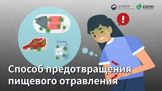 [러시아_식중독]Способ предотвращения пищевого отравления