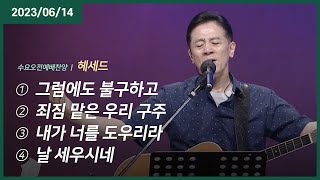 그럼에도 불구하고 +죄짐 맡은 우리 구주 +내가 너를 도우리라 +날 세우시네 | 오륜교회 수요예배 헤세드 (2023-06-14)