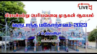 பிரான்பற்று பெரியவளவு முருகன் ஆலயம்  7 ம் திருவிழா  26.08.2023