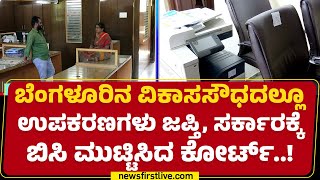 Bengaluru : ಭೂ ಸ್ವಾಧೀನದ ಪರಿಹಾರ ನೀಡದ ಹಿನ್ನೆಲೆಯಲ್ಲಿ ಸೀಜ್​​ | Vikasa Soudha |  @newsfirstkannada