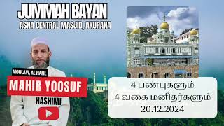 4 பண்புகளும் 4 வகை மனிதர்களும்20.12.2024 @ Asna Jumma Masjid, Akurana.