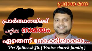 പ്രാർത്ഥിക്കുവാൻ പറ്റിയ സമയം, പ്രാർത്ഥിച്ചു നോക്കിയാലൊ? Christian Motivational message/ Pr: Ratheesh