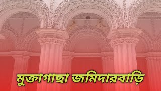 একদিনের ভ্রমণে,মুক্তাগাছা জমিদারবাড়ি।            Muktagasa jamidar bari.@SalahuddinSumon