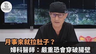 月事來就拉肚子？婦科醫師曝是身體警訊別輕忽　嚴重時恐致「穿破腸壁」－民視新聞