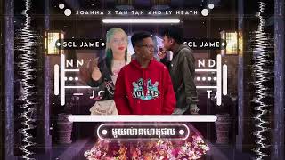 មួយលានហេតុផល x MY NAME JOANNA (​​ SCL Remix ) - សុខ ស្រីនាង