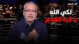 آخر النهار| الأحد 29 ديسمبر 2024- تامر أمين ينفعل على الهواء بشأن عقوبات اتحاد الكرة على الأهلي