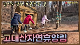 고대산자연휴양림 - 경기도 연천 1박 2일 가볼만한 곳