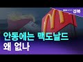 [R][사소한 뉴스]맥도날드로 보는 소멸위기 / 안동MBC