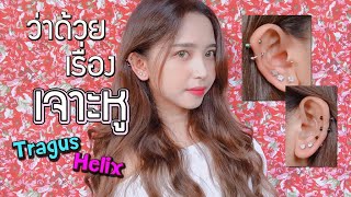 เล่าประสบการณ์การเจาะหู 11 รู Tragus, Helix, Earlobe | Olivia SasiSS | EP 20