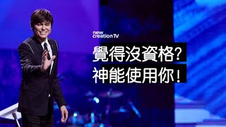 平约瑟 (Joseph Prince) – 觉得没资格？神能使用你！ | 新造视频