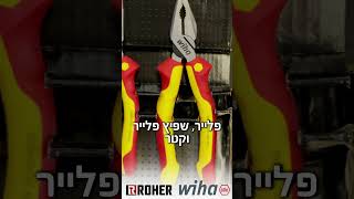 חשמלאים? תראו מה הכנו לכם