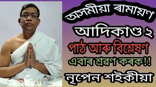 16 August 2021(আ-২),ৰামায়ণ পাঠ ব্যাখ্যা, নৃপেন শ‌ইকীয়া।