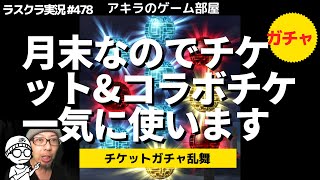 アキラのラスクラ実況 #478〜転スラコラボチケットガチャ＆通常チケットガチャ回してたら赤玉がバーン！とキタ件　#lastcloudia  #ラストクラウディア #ラスクラ #転スラ#