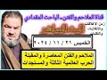 البث المباشر - اخر التطورات الاقليمية والدولية    -   الخميس 21 / 11 / 2024