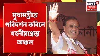 Himanta Biswa Sarma | Majuli ত নিৰ্বাচনৰ মাজতে মুখ্যমন্ত্ৰীয়ে পৰিদৰ্শন কৰিলে খহনীয়াগ্ৰস্ত অঞ্চল