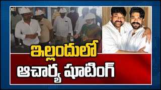 ఇల్లందులో ఆచార్య సినిమా షూటింగ్ | Koratala Siva Meets Ajay Over Chiranjeevi Acharya Movie Shoot