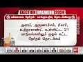 electionbreaking விறு விறுப்பாக தொடங்கியது மக்களவை தேர்தல் வாக்குப்பதிவு loksabha election 2024