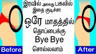 இரவில் அல்லது பகலில் இதை குடிச்சாஒரே மாதத்தில்  தொப்பை க்கு bye bye சொல்லலாம் | thoppai kuraiya