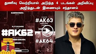 அஜித்துடன் இணையும் சந்தானம் | Ajith New Movie Update | AK62 | Santhanam | H Vinoth | Thunivu BO