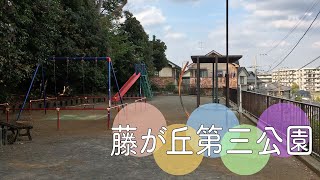 神奈川・横浜市のブランコや滑り台がある公園【藤が丘第三公園】