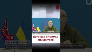 🛑 Міністр оборони Британії: Путін не виграє війну! Україна матиме підтримку!