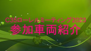 C35ローレルミーティング2023参加車両