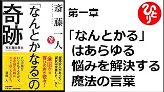 【斎藤一人】【朗読】693「なんとかなる」の奇跡　　第一章　「なんとかなる」はあらゆる悩みを解決する魔法の言葉　　宮本 真由美