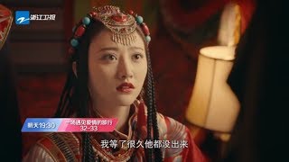 《一场遇见爱情的旅行》第32-33集预告：景甜婚礼陈晓逃婚 景甜民族婚服曝光 陈晓卧底突击任务 【中国蓝剧场】【浙江卫视官方HD】