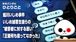 ひとりごと「旭川いじめ事件 いじめ加害生徒らの\