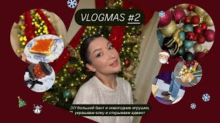 VLOGMAS #2 : большой бант, украшаю елку, адвент, diy новогодние игрушки ☃️❄️🎄