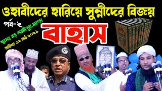 বাহাস ২০২১ | ওহাবীদের হারিয়ে সুন্নীদের বিজয় | Bahas sunni \u0026 wahhabi শেষ পর্ব