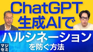 ChatGPT/生成AIで「ハルシネーション」を防ぐ方法