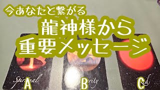 今あなたと繋がる龍神様から重要メッセージ♪タロット＆オラクルカードリーディング