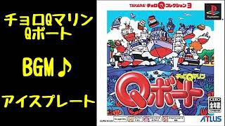 【BGM】アイスプレート【チョロQマリンQボート】