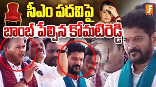 సీఎం పదవి పై బాంబ్ పేల్చిన కోమటిరెడ్డి | Komatireddy Venkatareddy Comments On CM Revanth | iNews