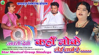 कहाँ मोके लेई जाबे रे | बाघचट्टा सिमडेगा प्रोग्राम | Singer Arti Devi | New Theth Nagpuri Song 2024