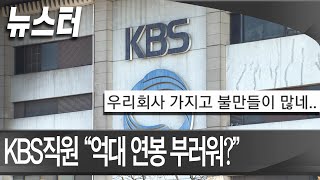 “억대 연봉 부러워? 부러우면 입사하던가!” KBS 직원 조롱 글 논란 [NEWSTER]