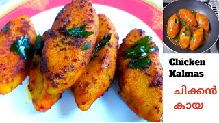 കണ്ണൂർ തട്ടുകടയിലെ രാജാവ് കുറച്ച് എണ്ണ മതി|Chicken Kalmas|Kannur Snack  Kalmas|| Hamlu's  Kalmas