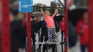 7-летняя девочка из Люберец установила мировой рекорд по подтягиванию