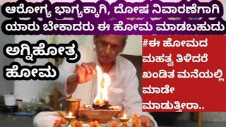 Homa for Wealth|Benefits of Homa|ಹೋಮದ ಮಹತ್ವ ತಿಳಿದರೆ ಖಂಡಿತ ಮನೆಯಲ್ಲಿ ಹೋಮ ಮಾಡೇ ಮಾಡ್ತೀರ|ಹೋಮದ ಮಹತ್ವ