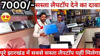 झारखंड का सबसे सस्ता लैपटॉप होलसेल में आपको यहां मिलेगा 😍 | Second Hand Laptop Showroom Hazaribagh