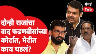 Devendra Fadnavis यांच्या कोर्टात Shivendra raje Bhosle आणि Udayanraje Bhosle यांचा वाद | Satara,BJP