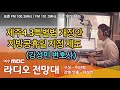 라디오전망대 4 4 슬픔에서 기억으로 기억에서 내일로 제주 4.3 특별법 개정안 u0026 지방공휴일 지정제도 강성민 변호사