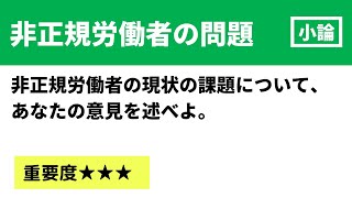 【大学入試小論文】非正規雇用の問題について