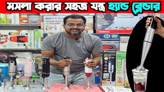 বাজারের সেরা হ্যান্ড ব্লেন্ডার কিনুন || Hand blender price in Bangladesh