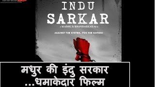 Indu Sarkar...धमाकेदार फिल्म |Indu Sarkar First Look | madhur bhandarkar movie | YRY18